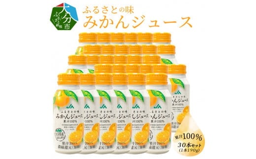 
【I02064】ふるさとの味みかんジュース　果汁100％　190g×30本
