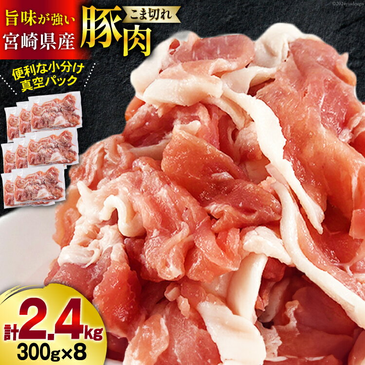 【ふるさと納税】豚肉 こま切れ 宮崎県産 豚こま切れ 300g ×8p 計 2.4kg [甲斐精肉店 宮崎県 美郷町 31as0063-NEW] 冷凍 小分け 個包装 真空パック 豚 細切れ 小間切れ