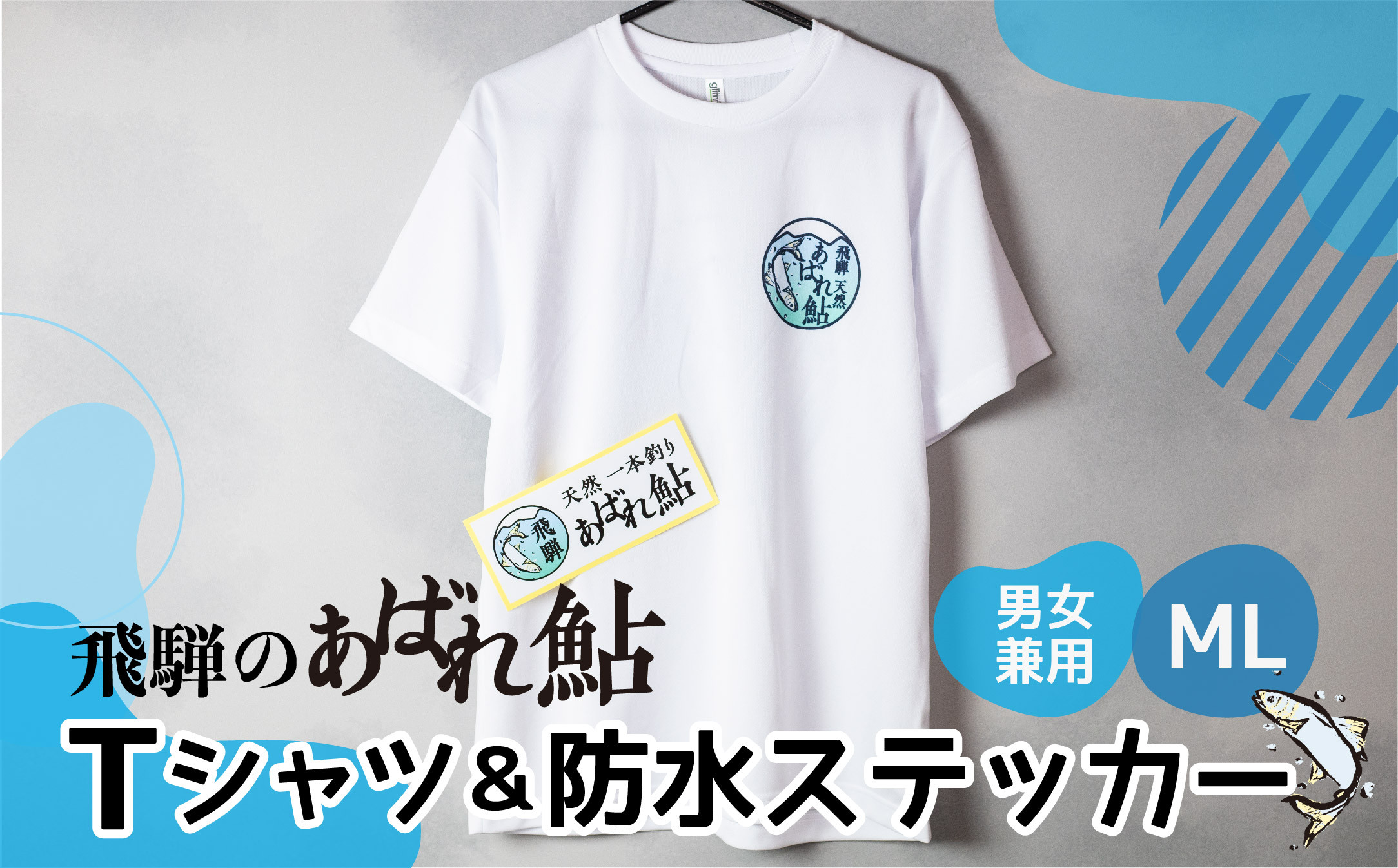 
飛騨のあばれ鮎 Tシャツ&防水ステッカー 男女兼用 M L Q788
