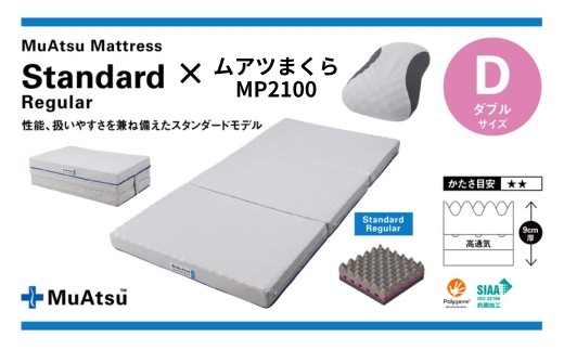 【昭和西川マットレス＆まくらセット】 ムアツマットレス スタンダード レギュラー ダブル ＋ ムアツまくらMP2100｜マットレス ダブル 寝具 ベッド おすすめ まくら 枕 セット 高級 オススメ 人気 品質 高反発ウレタン 楽 寝る 姿勢改善 寝姿勢 背骨 不眠 不眠解消 昭和西川 通気性 人気 布団 ふとん 敷布団 睡眠 快適 熟睡 快眠 引越し 健康 寝心地 睡眠環境 有名 埼玉県 草加市