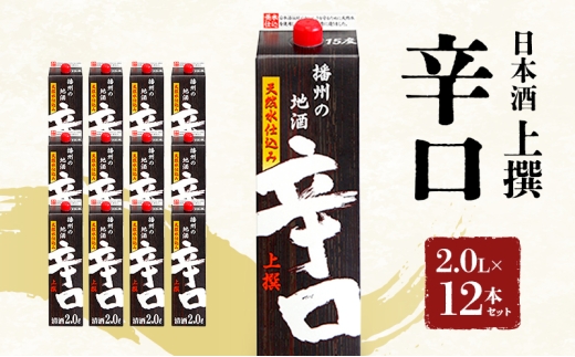 [№5258-1707]日本酒 上撰 辛口 パック 2.0L × 12本 セット 名城酒造 パック酒 地酒 お酒 酒 アルコール 清酒 日本酒セット 播州の地酒 播州 兵庫 兵庫県 姫路市