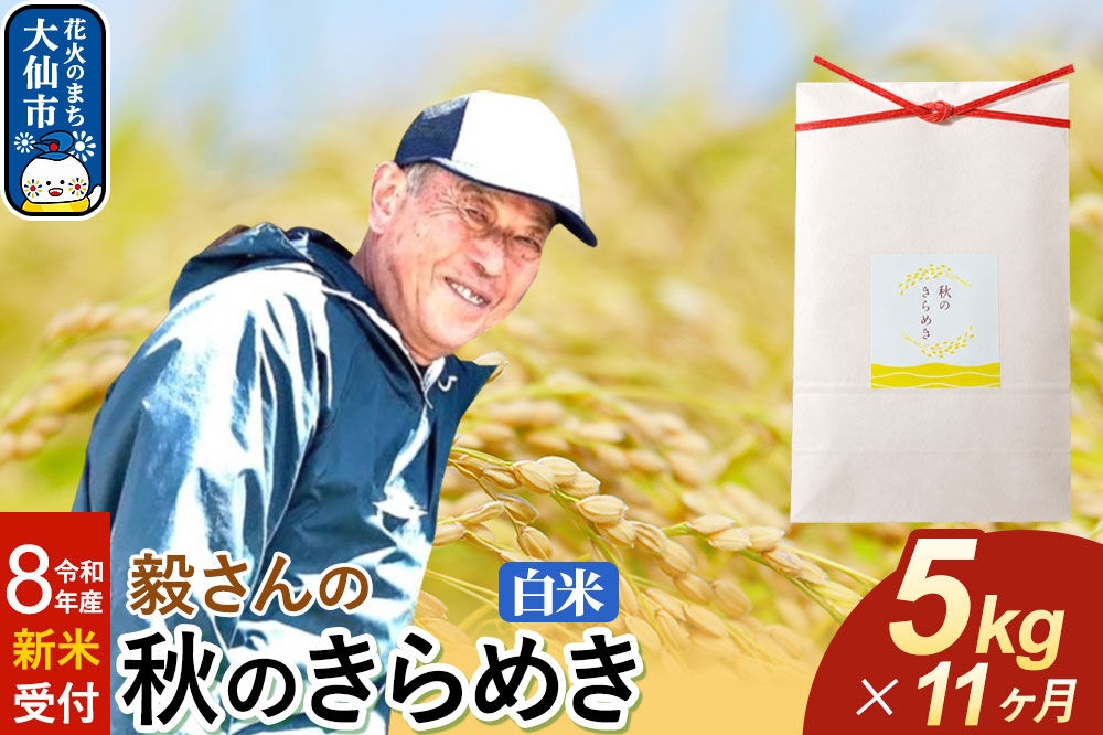 
                  ＜令和8年産 新米受付＞《定期便11ヶ月》米 毅さんの 秋のきらめき【白米】5kg [先行予約 新米 米 お米 こめ 白米 精米 秋のきらめき ブランド米 秋田県産]
                