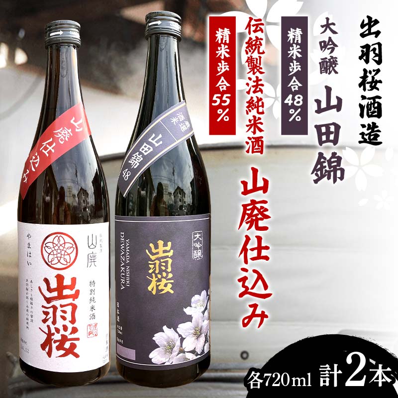 【ふるさと納税】 出羽桜酒造 『大吟醸 山田錦 精米歩合48％』 『伝統製法 純米酒 山廃仕込み 精米歩合55％』 各720ml 計2本 F2Y-4302