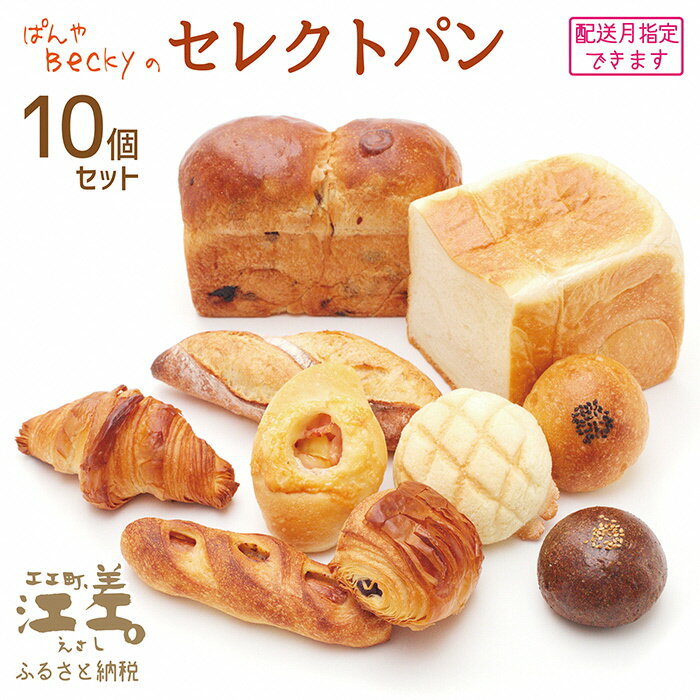 【ふるさと納税】ぱんやベッキーのセレクトパン【時期に応じた店主おすすめのパン 10個セット】　食パン バゲット クロワッサン あんぱん メロンパン 冷凍パン詰め合わせ　こだわりの材料 平飼い卵 北海道産バター 十勝産あずき