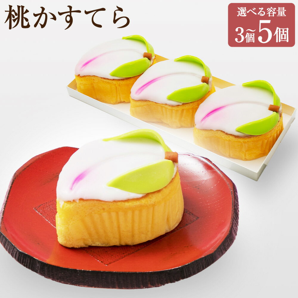 【ふるさと納税】桃かすてら 3個入/5個入 選べる内容量 カステラ かすてら もも 桃 モモ スイーツ お菓子 和菓子 おやつ 長崎県 長崎市 送料無料