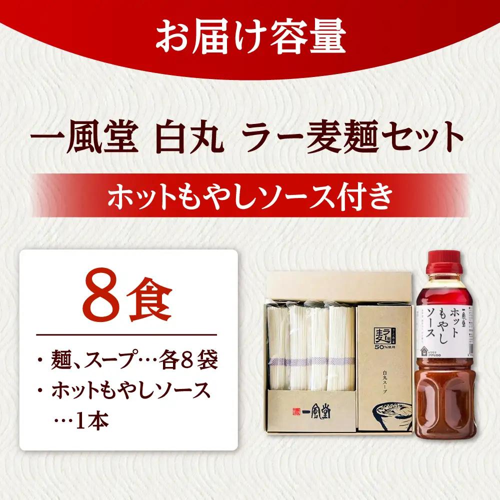 ラー麦使用「一風堂」とんこつラーメン 白丸合計８食【ホットもやしソース付き】 桂川町/博多漁師の里 [ADCA005] 