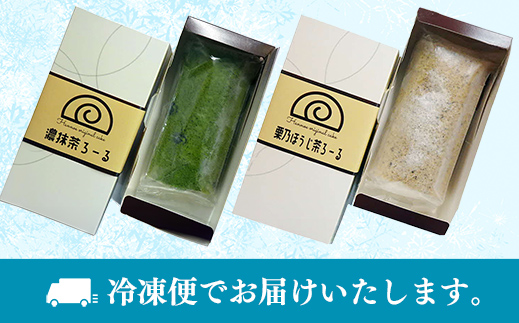濃抹茶ろーる・栗乃ほうじ茶ろーる セット【ロールケーキ 2本 詰め合わせ 挽きたて 本格 抹茶 ほうじ茶 栗 くり 大人 美味しい 老舗 はんのえ 島根県 安来市】 2本　濃抹茶ろーる/栗乃ほうじ茶ろ
