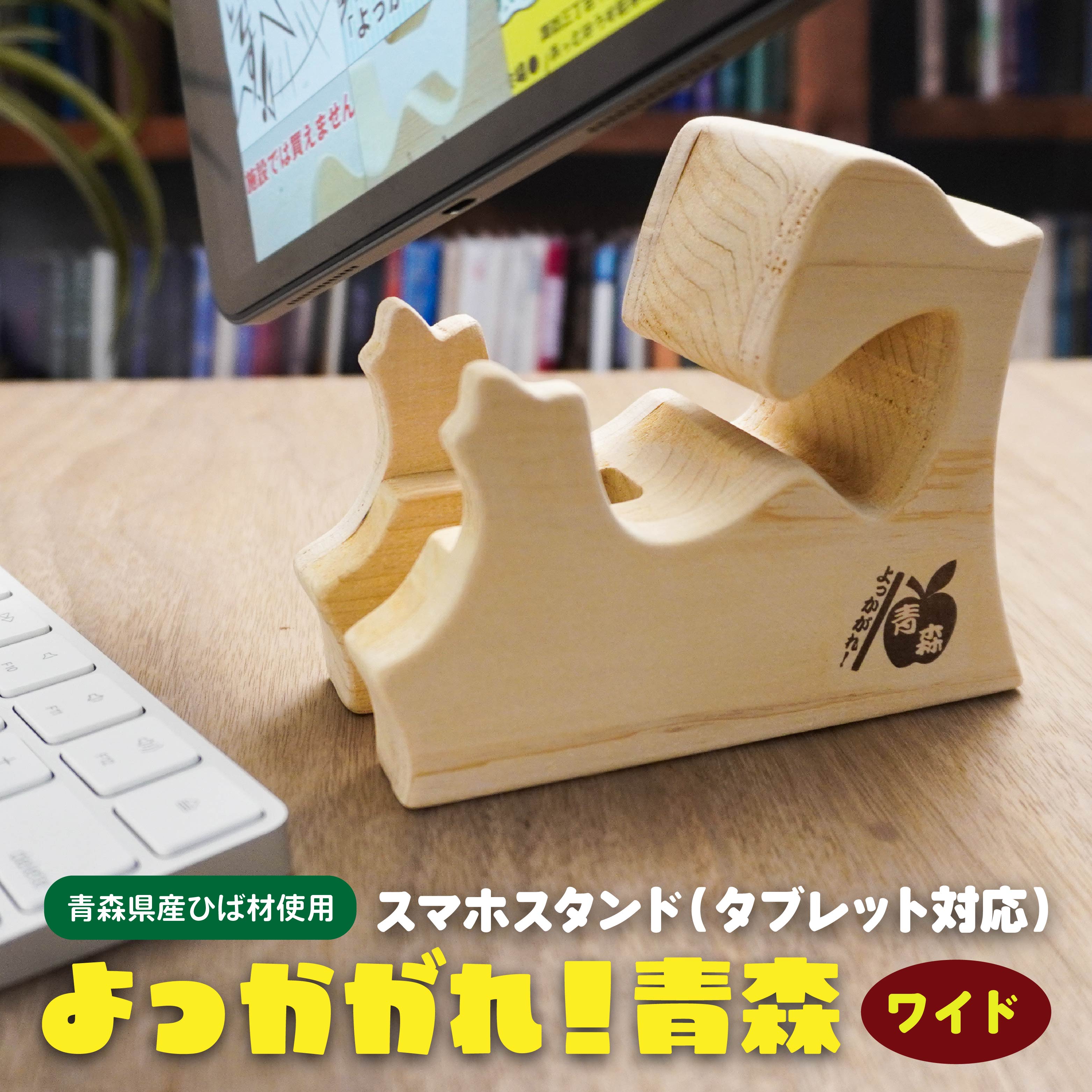 【ふるさと納税】よっかがれ！青森 （ワイド） 青森県産ひば材使用 スマホスタンド タブレットスタンド 青森県 八戸市