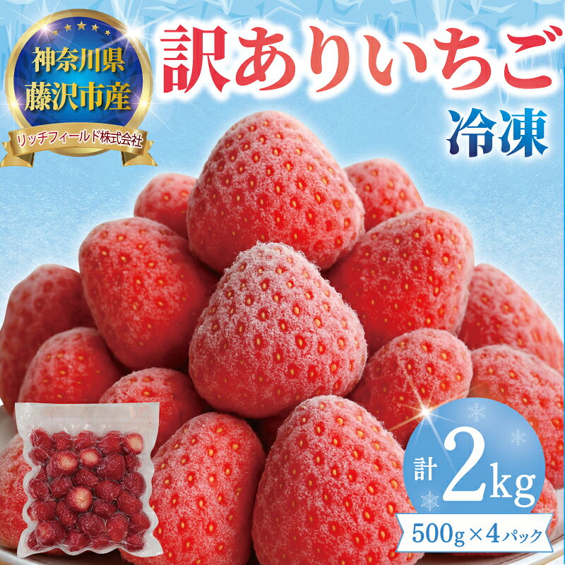 【ふるさと納税】 冷凍いちご 2kg へた除去済み 苺 いちご イチゴ ストロベリー 訳あり 訳有り 訳アリ 品種 おまかせ 大小 不揃い 果物 くだもの 冷凍 フルーツ 甘い デザート スムージー 新鮮 香り 訳あり品 人気 10000円 リッチフィールド 神奈川 湘南 藤沢