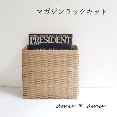 ふるさと納税 池田市 amu*amu マガジンラック　紙バンドキット