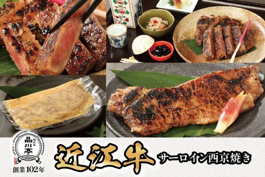 
            近江牛サーロイン西京焼き 200ｇ1個 品川亭 [ST002]
          