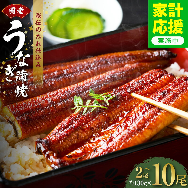 【ふるさと納税】国産 うなぎ 蒲焼き 選べる 内容量 2尾 ～ 10尾 炭火焼 備長炭 手焼き 秘伝のたれ タレ付 無頭 腹開き 香ばしい パリッ ふんわり 簡単調理 鰻 うなぎ蒲焼 お取り寄せグルメ 冷凍 大阪府 泉佐野市 送料無料