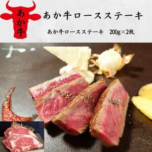 あか牛ロースステーキ(200g×2枚)(美里町)【配送不可地域：離島】【1542417】