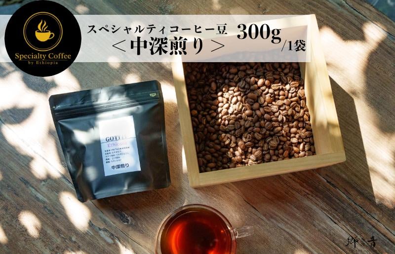 
            スペシャルティコーヒー焙煎豆 中深煎り 300g
          