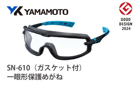YAMAMOTO一眼形保護めがね【SN-610G（ガスケット付）】 〈眼鏡を着用したままでも併用でき保護ゴーグル〉