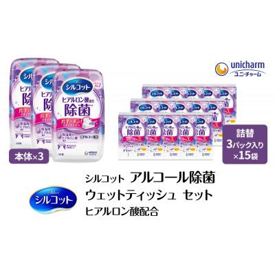 ふるさと納税 名張市 シルコットウェットティッシュアルコールヒアルロン酸配合(本体+詰替5個)3セット[53940065]