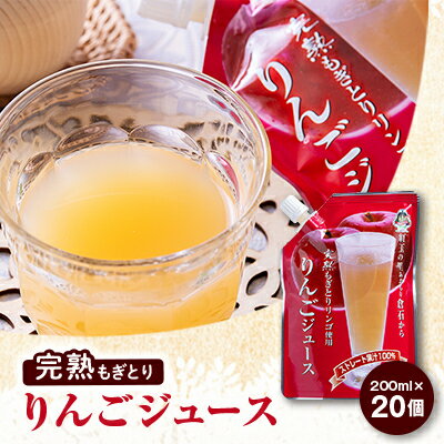 【ふるさと納税】【五戸産】紅玉使用　完熟もぎとりりんごジュース　200ml×20個【配送不可地域：離島・沖縄県】【1029019】