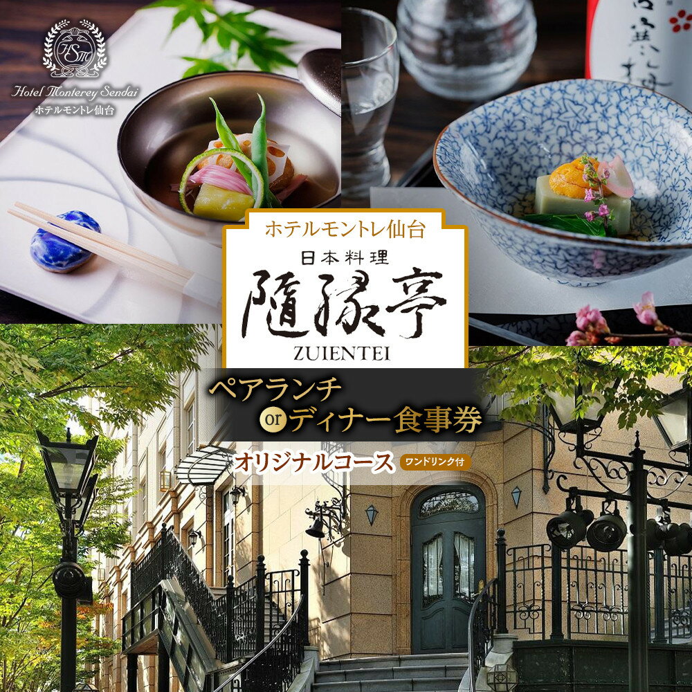 【ふるさと納税】【日本料理「隨縁亭」（ホテルモントレ仙台）】ペアランチまたはディナー食事券《ワンドリンク付　オリジナルコース》【仙台市 宿泊 チケット 人気 おすすめ】 | 券 人気 おすすめ 送料無料