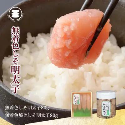 しそ明太子 80ｇと無着色焼きしそ明太子80ｇセット 石巻　