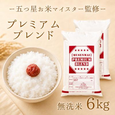 ふるさと納税 江北町 プレミアムブレンド【無洗米】6kg(3kg×2袋)(江北町)