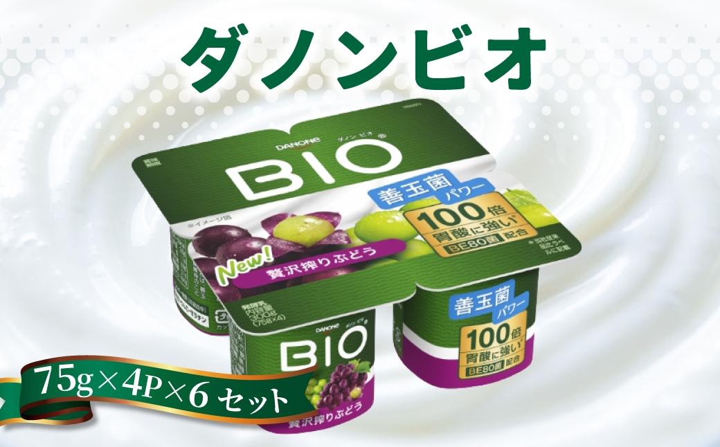 ダノンビオ ヨーグルト 贅沢搾りぶどう 75g×4P×6セット ｜ 乳製品 朝食 ヨーグルト 朝ごはん 冷蔵品 まとめ買い ストック 買い置き 食後 デザート おやつ ヨーグルトセット ヨーグルトまとめ買い 毎日の朝食 冷蔵ヨーグルト 群馬県 館林市