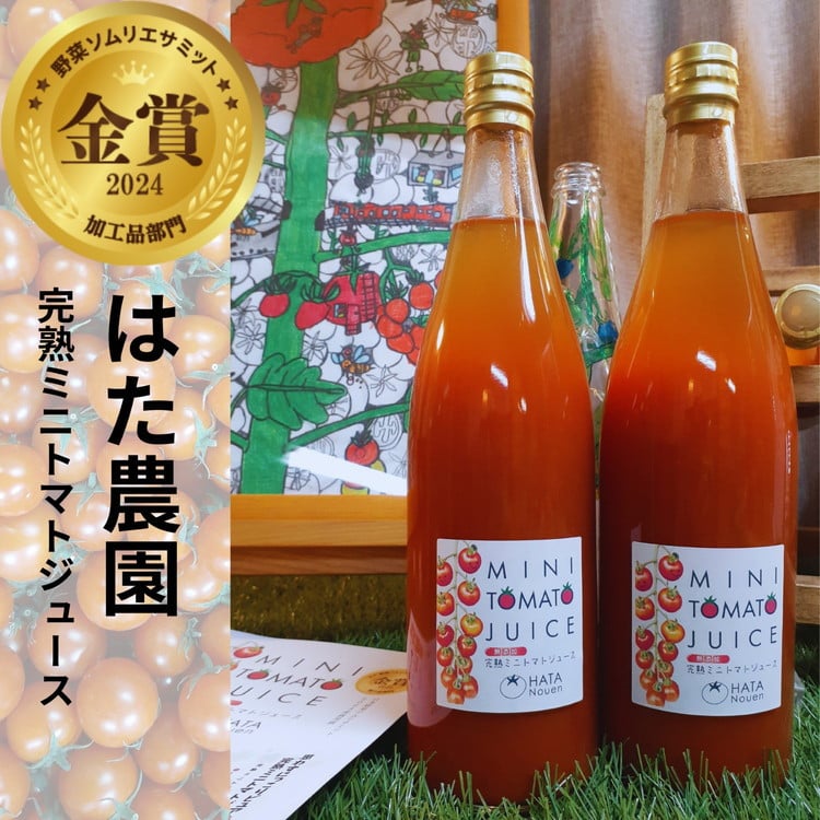 
                  『はた農園』完熟ミニトマトジュース　720cc×2本
                