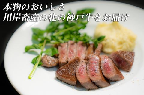 【川岸牧場】神戸ビーフ牝・定期便 ４回コース「寿」 （計3.52kg） 200-7