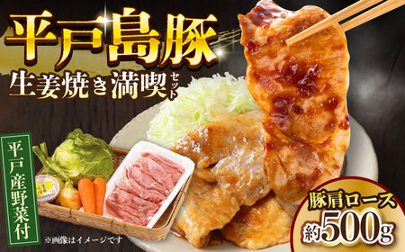 平戸島豚の生姜焼きセットー安心の地元野菜付ー【株式会社ひらど新鮮市場】[KAB016]/生姜焼き 生姜焼き 生姜焼き 生姜焼き 生姜焼き 生姜焼き 生姜焼き