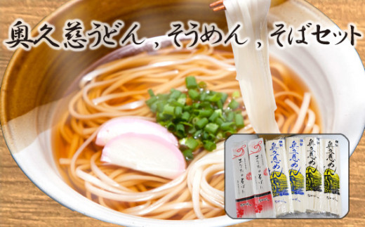 奥久慈うどん、そうめん、そばセット ／ 乾麺 素麺 蕎麦 詰合せ 茨城県