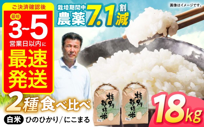 
            【R7年新米】九州のこだわり米食べ比べ (9kg×2) / 長崎県産 にこまる ひのひかり 食べ比べ 玄米 米 こめ コメ / 諫早市 / 上島農産 [AHAS005] 新米 しんまい
          