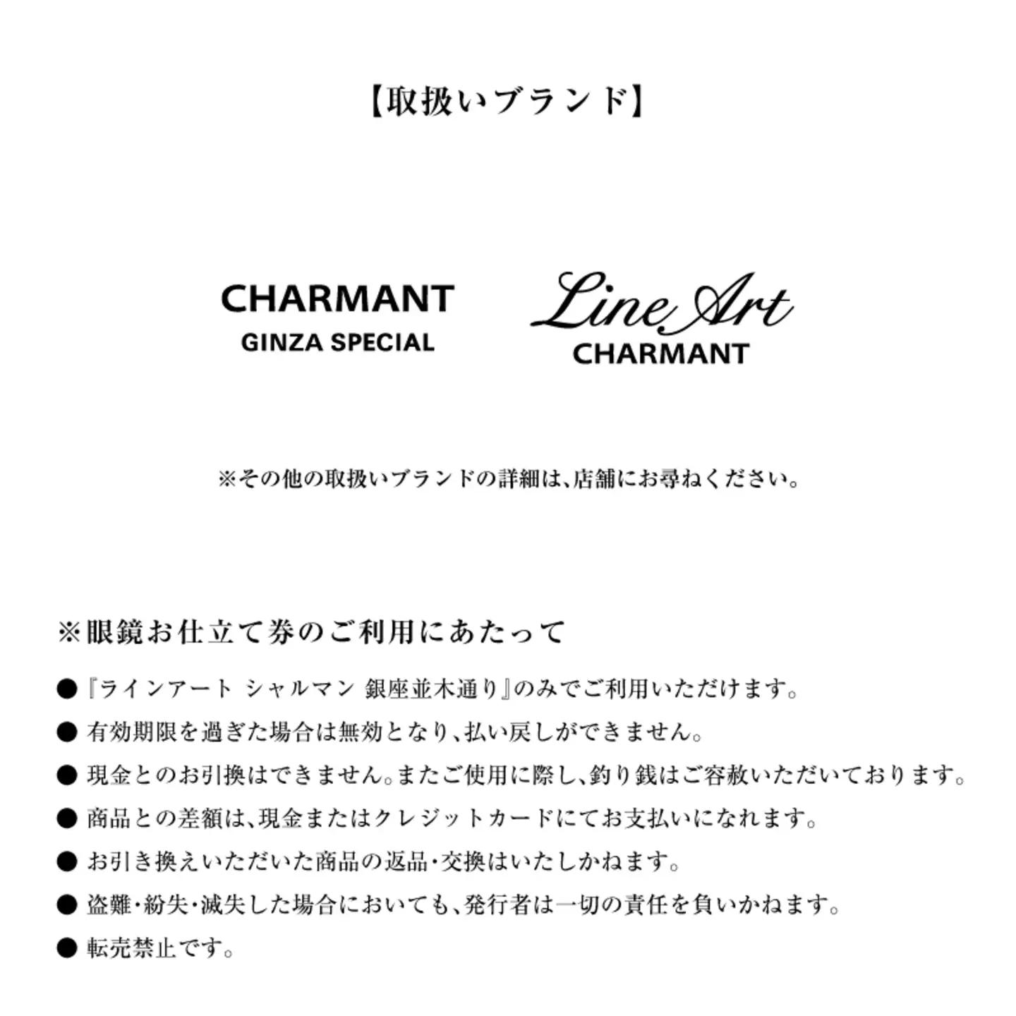 ラインアート シャルマン 銀座並木通り 眼鏡お仕立て券 5万円相当