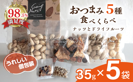 お酒に合う！おつまみ5種食べ比べ（35g×5袋）【DE04W1】