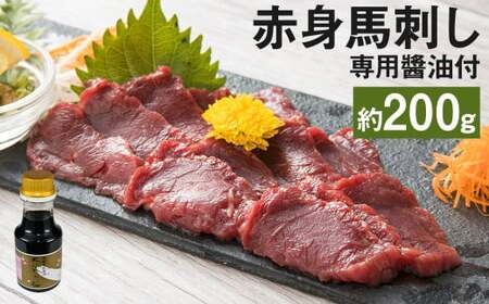 赤身馬刺し 約200g 専用?油 150ml×1本 付き 馬肉 馬