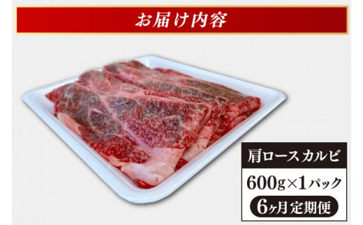 【6ヶ月連続お届け】いわて牛 肩ロース カルビ 600g いわて牛 岩手県産 黒毛和牛 定期便 肉 牛肉 焼肉 すき焼き しゃぶしゃぶ 赤身 a4 国産牛 和牛 冷蔵 焼肉 (AB019-1)