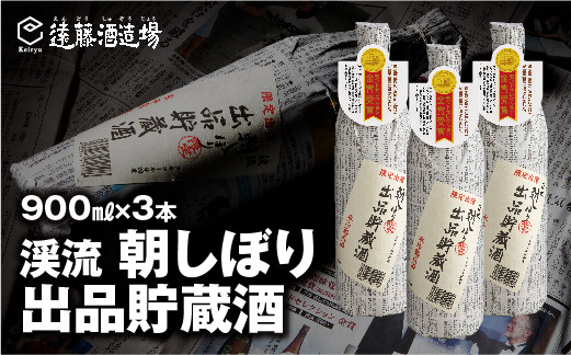 
[No.5657-3572]朝しぼり 出品貯蔵酒 900ml 3本セット【短冊のし対応】《株式会社遠藤酒造場》
