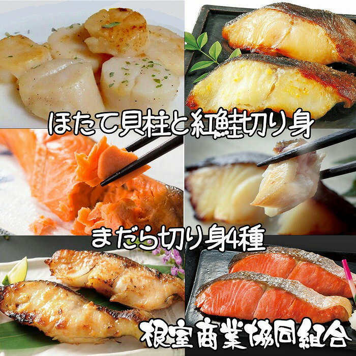 【ふるさと納税】【12月10日決済確定分まで年内配送】 ほたて貝柱、紅鮭切り身、まだら切り身 4 種 ホタテ ほたて 帆立 帆立貝柱 ホタテ貝柱 貝柱 鮭 サケ さけ しゃけ シャケ 紅ざけ 紅ザケ べにざけ 真鱈 真だら 西京漬 粕漬 塩麹漬 醤油麹漬 たら タラ 鱈 北海道 B-18014