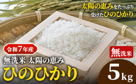 【令和7年産】岡山県産 ひのひかり 5kg 太陽の恵み 無洗米 奥山営農《10月下旬頃出荷》岡山県 笠岡市 送料無料 米 お米 こめ