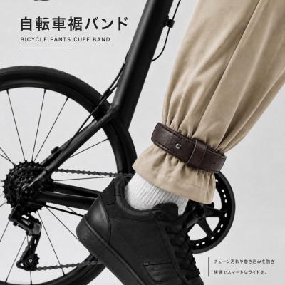 ふるさと納税 西東京市 自転車裾止めバンド　 ダークブラウン