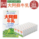 【ふるさと納税】【6ヶ月定期便】【12ヶ月定期便】大阿蘇牛乳 1回あたり 250ml×24本 生乳100% 牛乳 乳飲料 乳性飲料 飲み物 飲料 ドリンク らくのうマザーズ 熊本県産 国産 九州 熊本県 菊陽町 送料無料