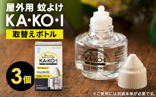 
            STRONTEC 屋外用蚊よけ KA・KO・I 取替えボトル 3個セット(防除用医薬部外品)【1444973】
          
