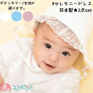 日本製 セレモニードレス 2点セット (ドレス＆フード) 甘撚りパイル生地 ボタンカラー：ピンク｜ベビー服 [1092]
