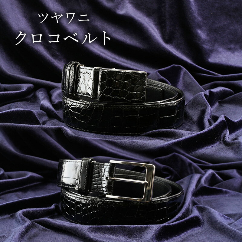 【ふるさと納税】ツヤワニ　クロコベルト　クロ　幅35mm　メンズ　