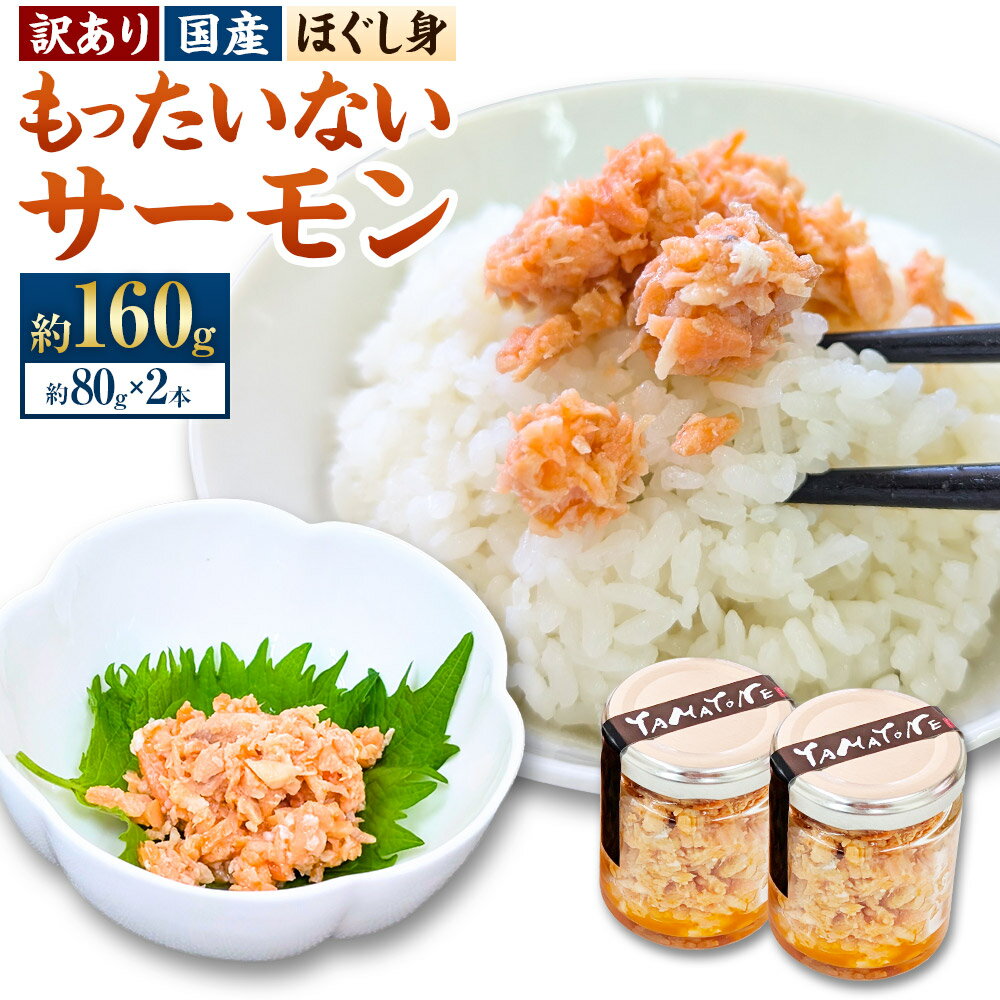 【ふるさと納税】【訳あり】もったいないサーモンほぐし身 計約160g（約80g×2本） 国産 とっとり琴浦グランサーモン 添加物不使用 養殖期間中無投薬で安心 サーモン 鮭 サケ さけ しゃけ シャケ さかな 魚介類 水産物 塩麹 塩こうじ 冷凍 鳥取県産 兵庫県 新温泉町 送料無料