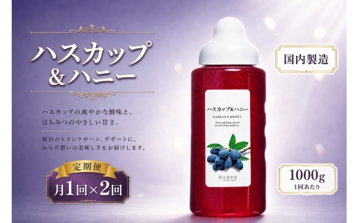 果汁入りはちみつ ハスカップ 1000g