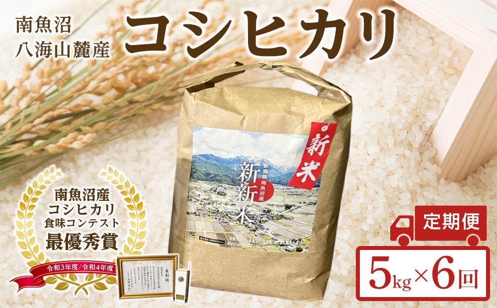 【令和8年産新米予約】【定期便】【新新米】南魚沼産コシヒカリふるさと八海山の農家直販（５kg×全６回）【2026年9月中旬より1ヶ月以内に順次発送予定】
