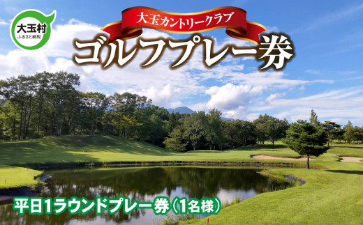 大玉カントリークラブ ゴルフプレー券 （ 平日 ）【cc001】 福島県 大玉村 ゴルフ ゴルフ場 チケット プレーチケット カントリークラブ 昼食付