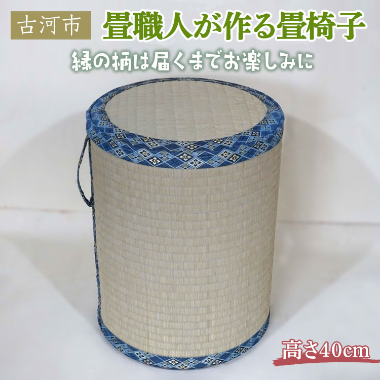【ふるさと納税】畳職人が作る畳椅子 高さ40cm 古河市 畳 職人 畳店 手作り ハンドメイド 畳いす 腰掛 手軽 軽い 簡単 快適 井草 イグサ 椅子 和風 モダン インテリア 日用品 消耗品 茨城県 古河市 おしゃれ かわいい ギフト 贈答 贈り物 記念品 _EA04