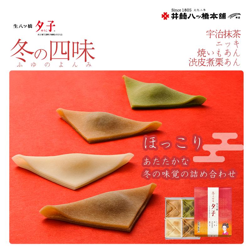 ＜年4回定期便＞ 井筒八ッ橋 夕子 四季の四味｜京都 和菓子 人気 定番 八ッ橋［ 素朴で懐かしい 生八つ橋 ニッキの香り おいしい 人気 おすすめ お菓子 和菓子 ギフト プレゼント お取り寄せ 通