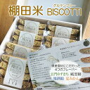 【ふるさと納税】菓子 米粉 ビスコッティ 棚田米 BISCOTTI 長門市 (1199)