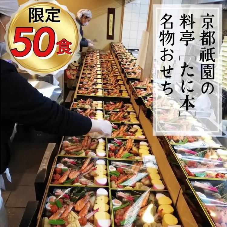 おせち 祇園たに本 二段 生おせち 冷蔵 2027 先行予約 12月31日お届け